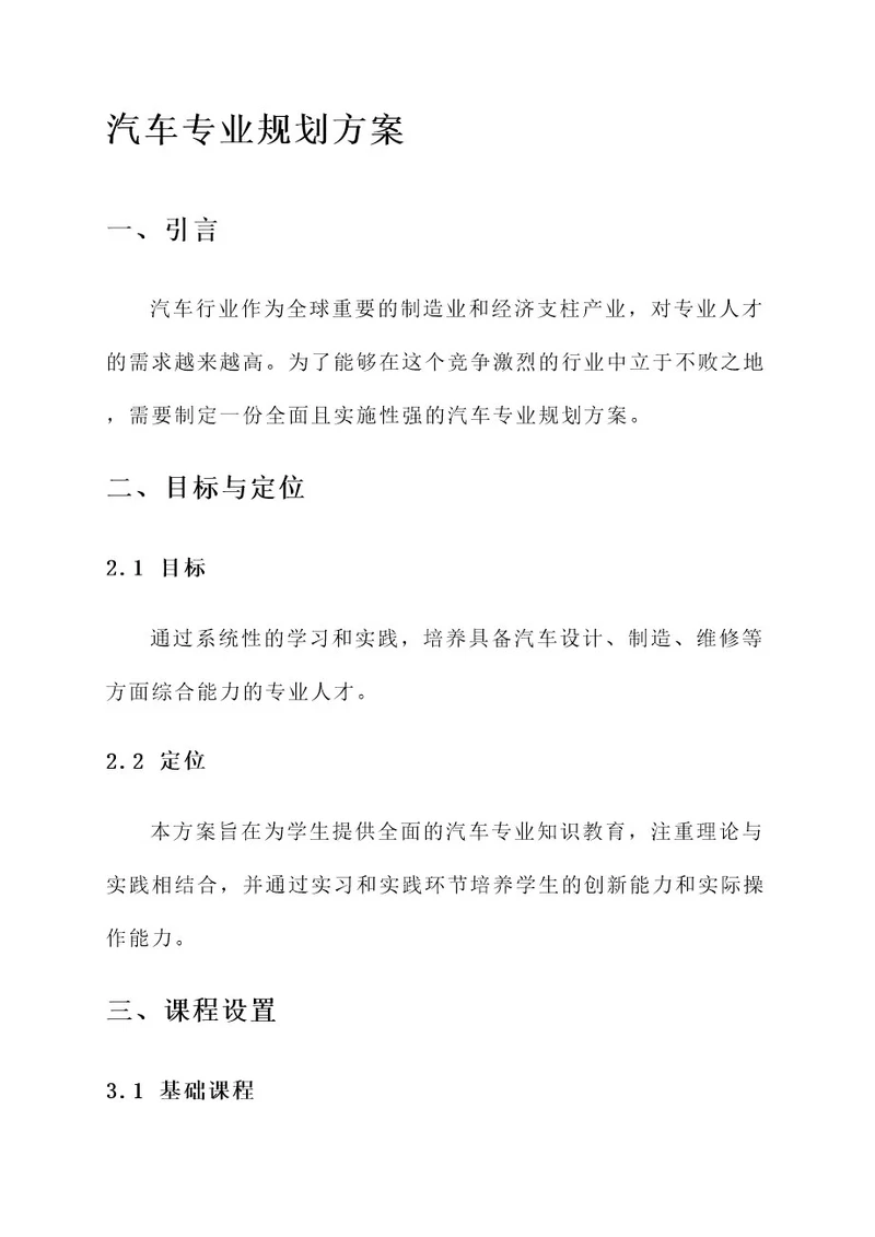 汽车专业规划方案