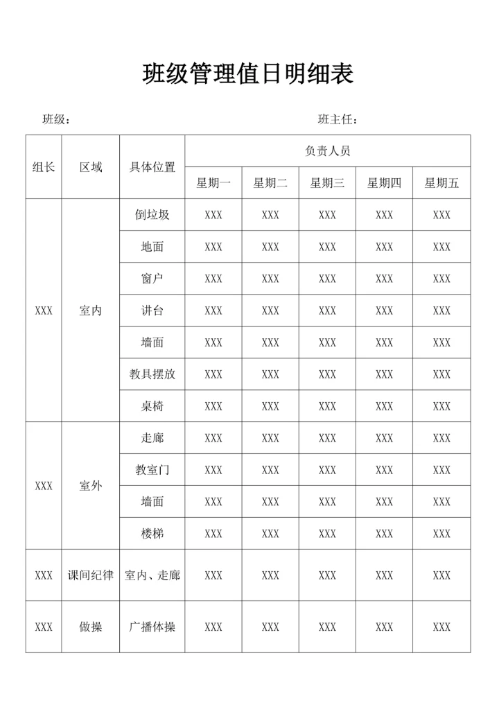 班级管理值日明细表