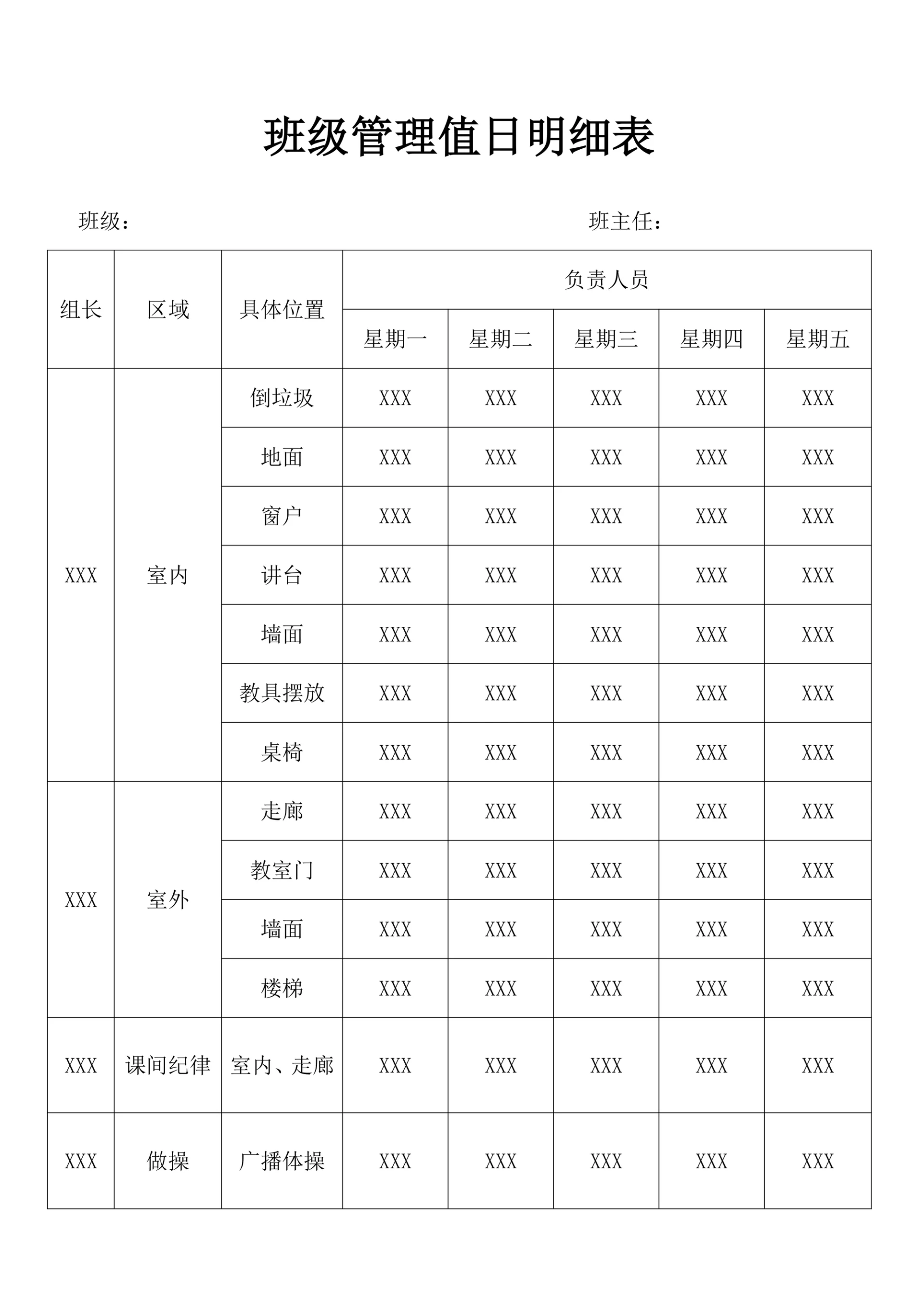 班级管理值日明细表