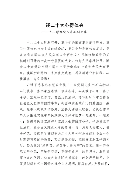 【心得体会】九三学社学习党的二十大精神心得体会汇编（45篇）.docx