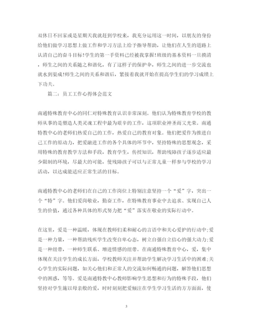 精编员工工作心得体会范文3篇.docx