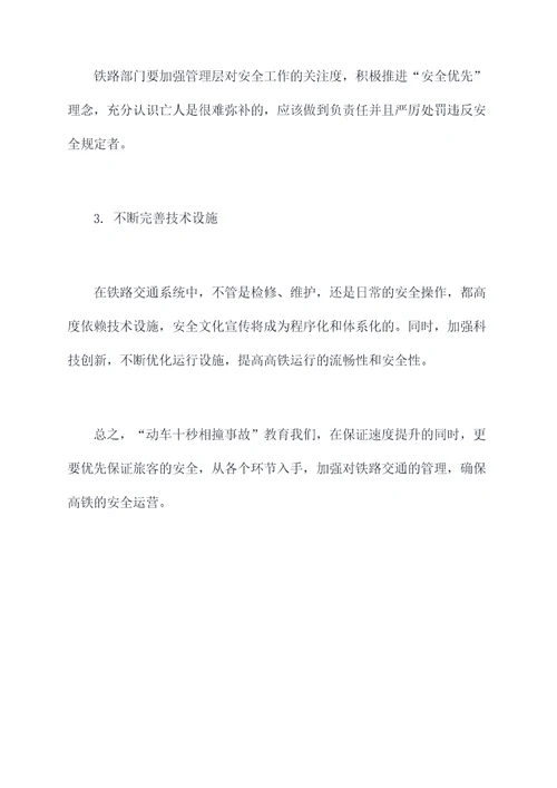 动车十秒相撞事故案例剖析