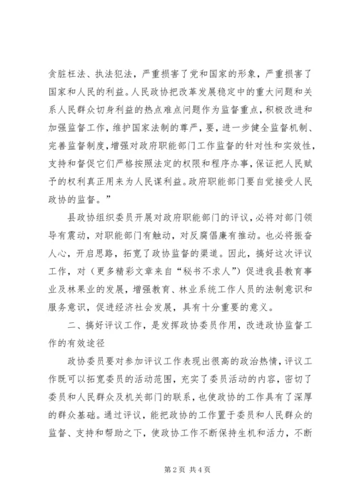 县委书记在政协评议县教育局、林业局工作动员会上的讲话 (4).docx