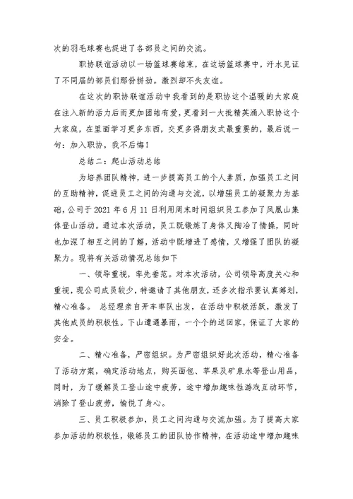公司集体爬山活动总结