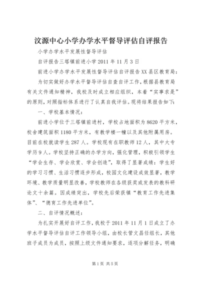 汶源中心小学办学水平督导评估自评报告.docx