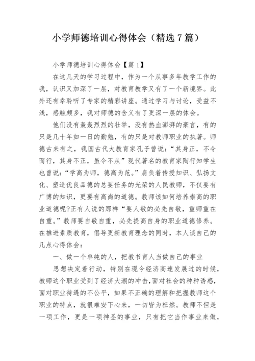 小学师德培训心得体会（精选7篇）.docx