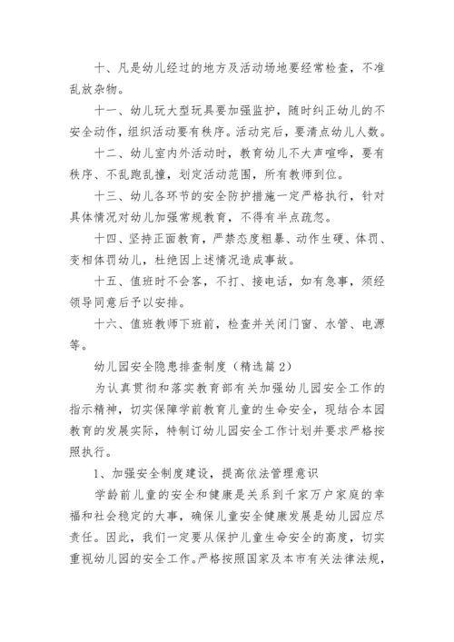 幼儿园安全隐患排查制度范本（精选10篇）.docx