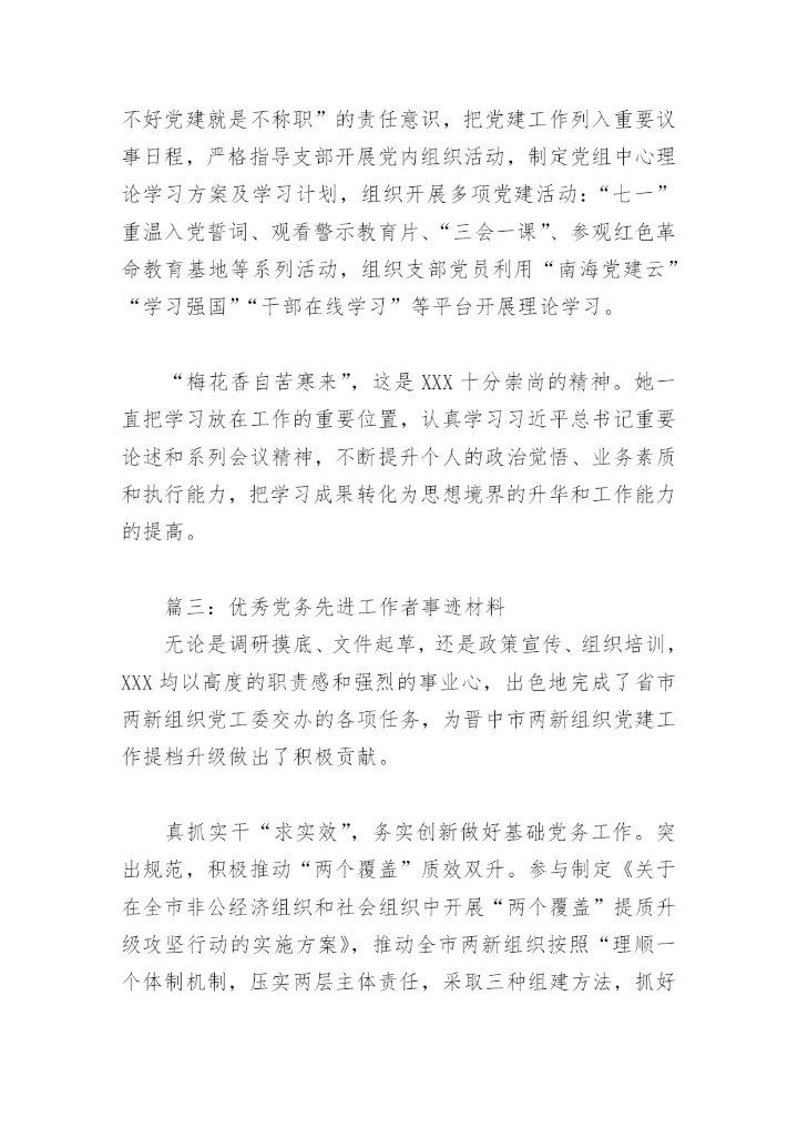 优秀党务先进工作者事迹材料(精选12篇).docx