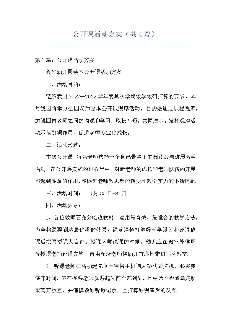 公开课活动方案（共4篇）