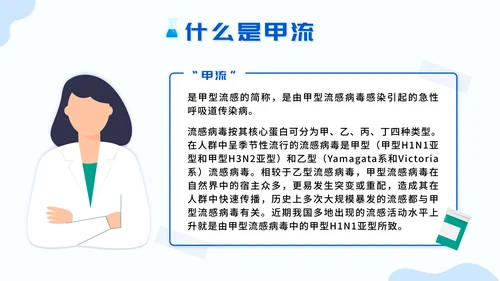 蓝色扁平认识甲流预防甲流主题班会带内容PPT模板