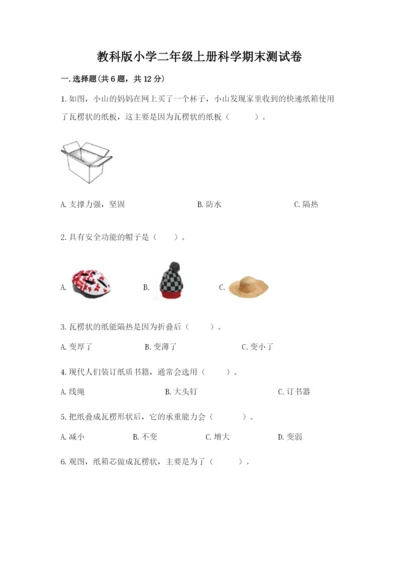 教科版小学二年级上册科学期末测试卷（综合题）.docx