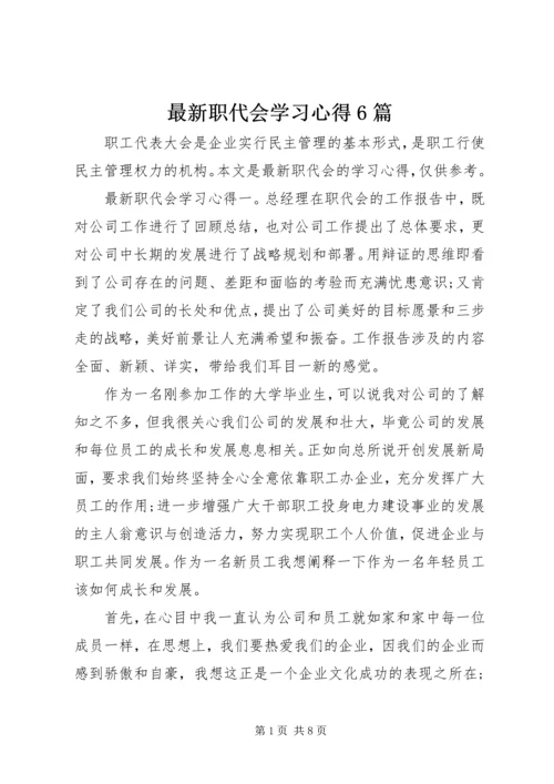 最新职代会学习心得6篇.docx