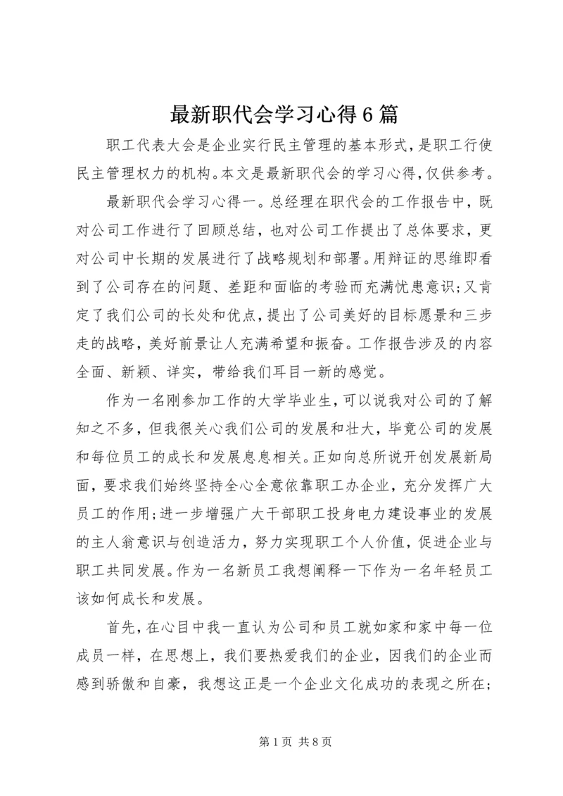 最新职代会学习心得6篇.docx