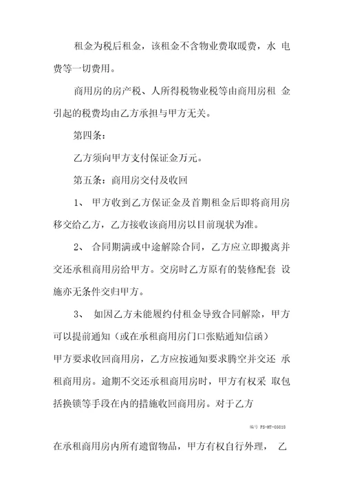 商用房屋租赁合同模板