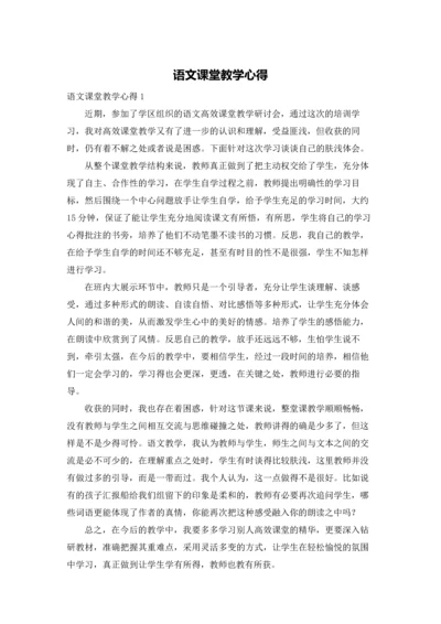 语文课堂教学心得.docx