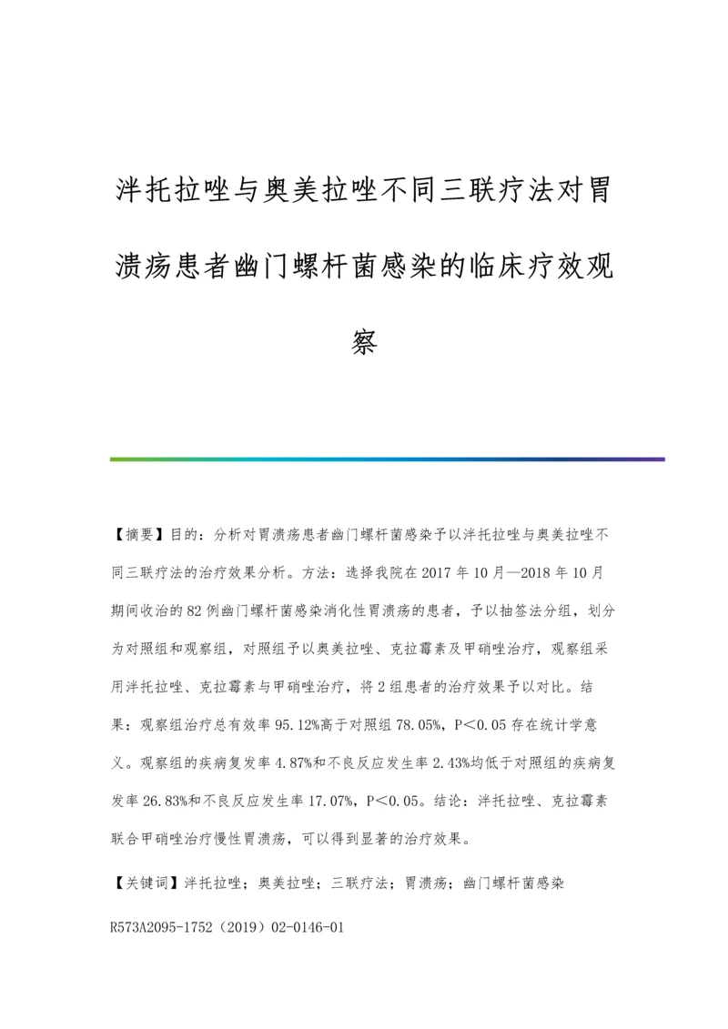 泮托拉唑与奥美拉唑不同三联疗法对胃溃疡患者幽门螺杆菌感染的临床疗效观察.docx