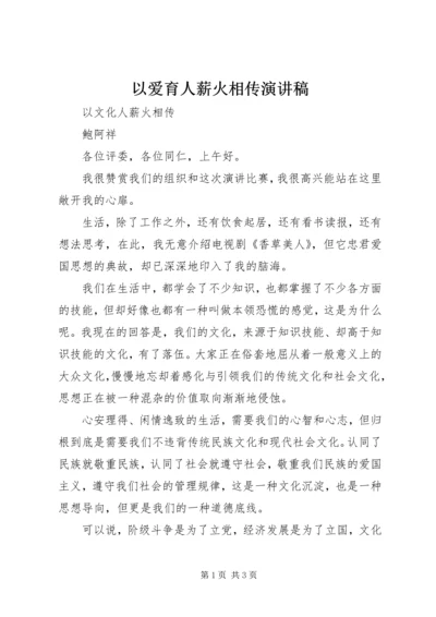 以爱育人薪火相传演讲稿.docx