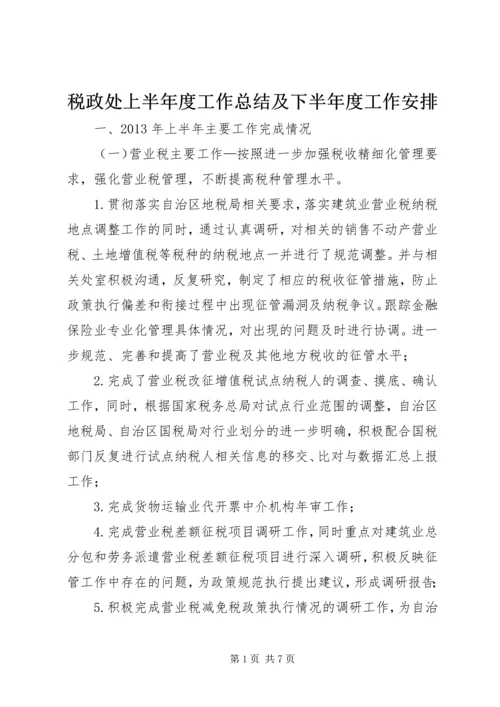 税政处上半年度工作总结及下半年度工作安排.docx