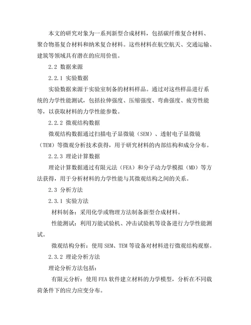 新型合成材料的力学性能研究