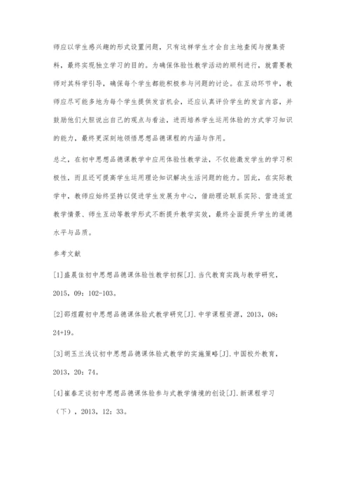 初中思想品德课体验性教学研究.docx