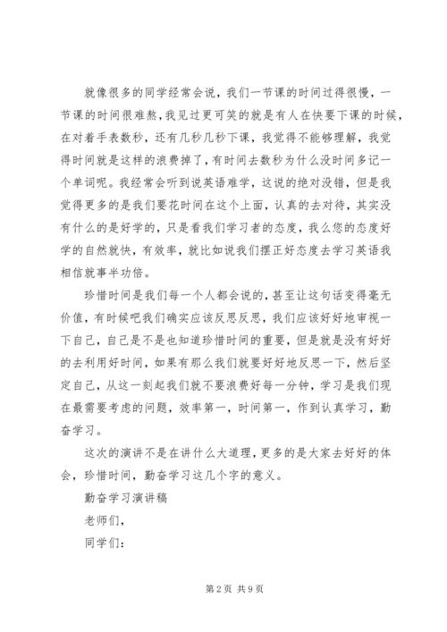 勤奋学习演讲稿精品.docx