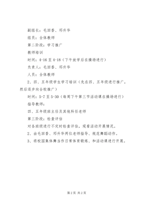 春季推广校园集体舞的工作计划.docx