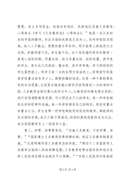 学习《义务教育法》心得体会 (7).docx