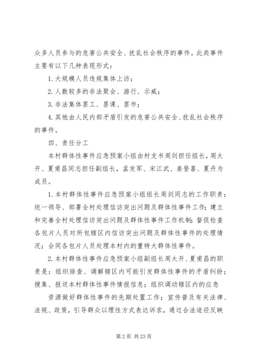 群体性事件处置预案.docx