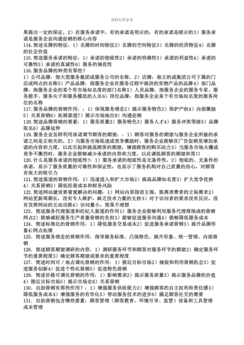 自考服务营销学重点.docx