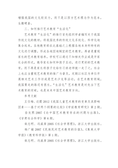 艺术教育生活化的重要性论文.docx