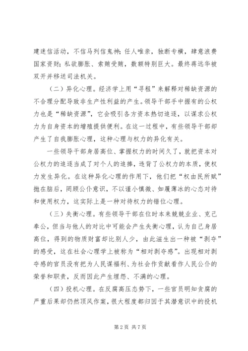 廉政党课：遏制腐败，从净化内心开始.docx