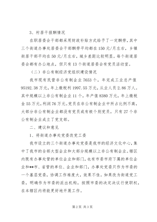 某市社区党建和民营企业工作情况汇报 (5).docx