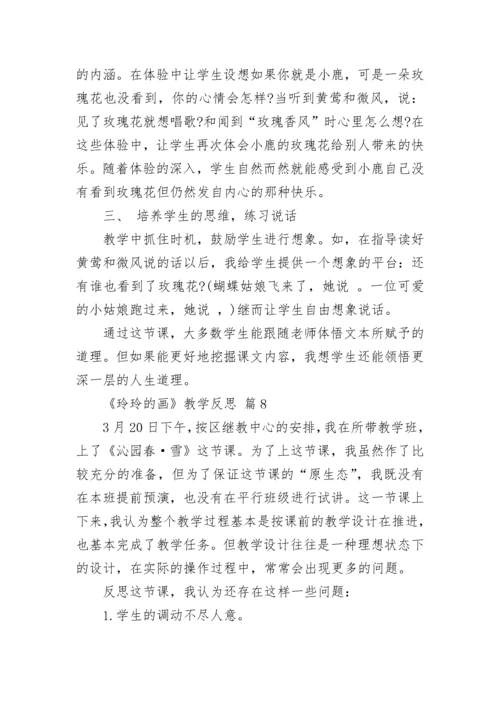 《玲玲的画》教学反思.docx