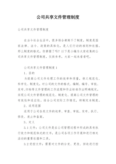 公司共享文件管理制度.docx