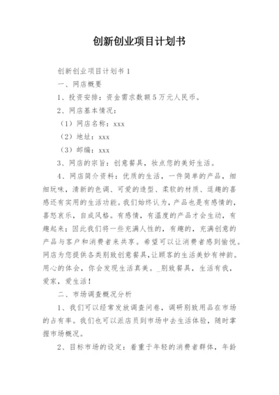 创新创业项目计划书_11.docx