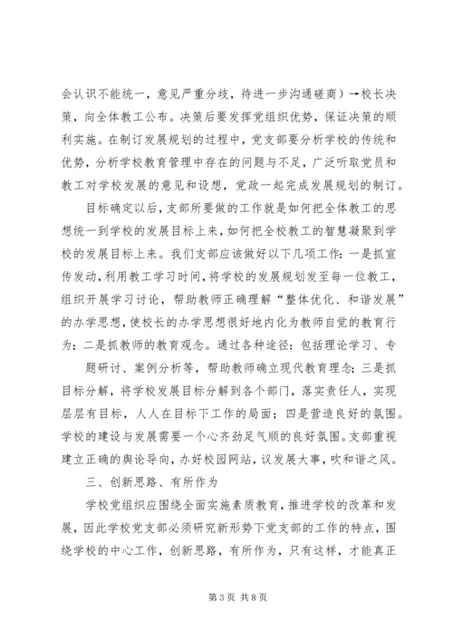 学校党支部政治核心作用 (4).docx