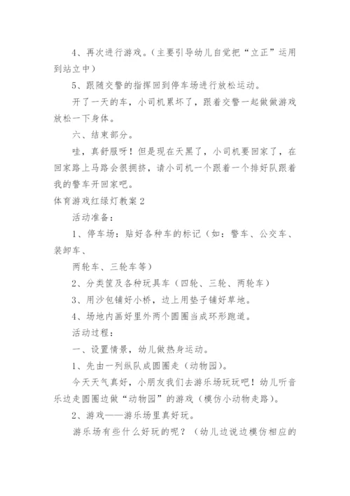 体育游戏红绿灯教案_1.docx