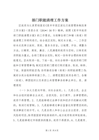 部门职能清理工作方案.docx