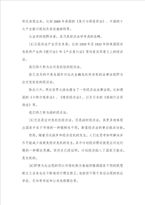 金融危机下经济法价值实证分析论文