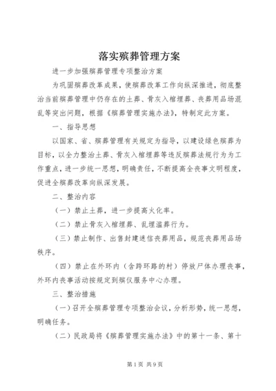 落实殡葬管理方案.docx