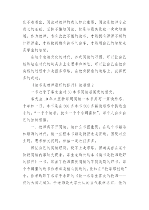 《读书是教师最好的修行》读后感.docx