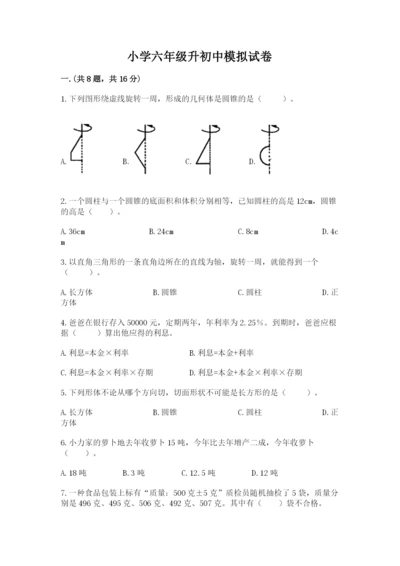 小学六年级升初中模拟试卷精品（精选题）.docx