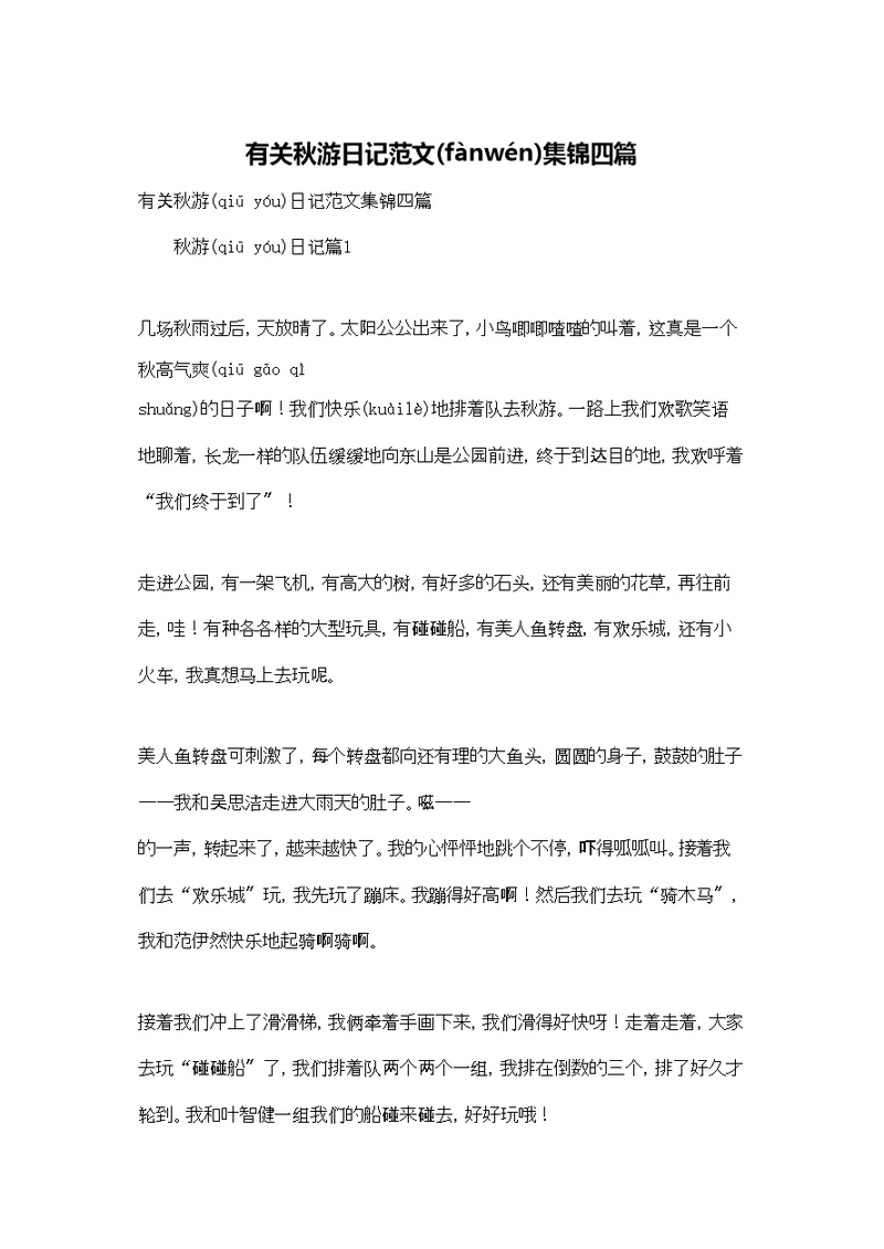 有关秋游日记范文集锦四篇