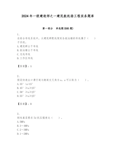 2024年一级建造师之一建民航机场工程实务题库附参考答案【能力提升】.docx