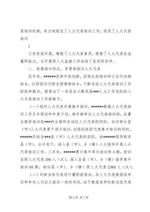 坚持求实创新理念，做好代表培训工作.docx