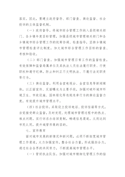 环卫精细化管理方案.docx