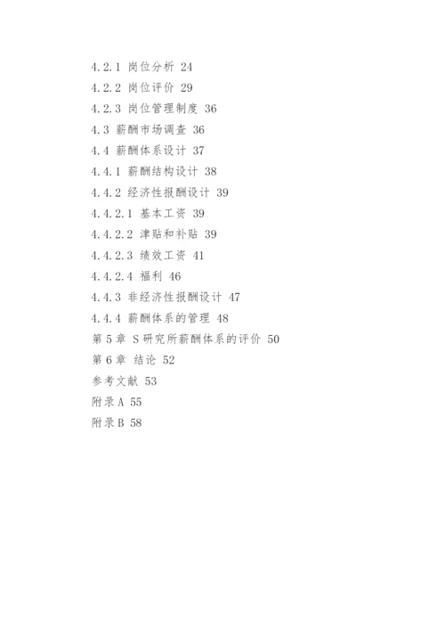 薪酬体系设计论文开题报告.docx