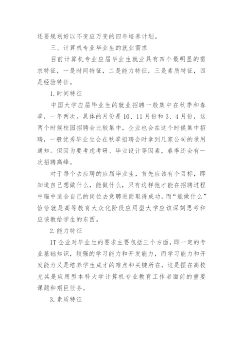 应用型计算机类专业的教育与学生就业特征分析论文.docx