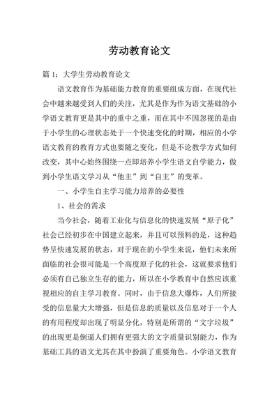 劳动教育论文指导