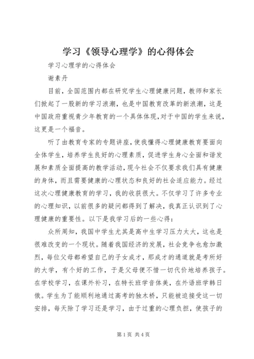 学习《领导心理学》的心得体会 (5).docx